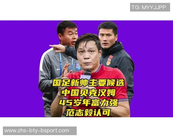 前国脚揭晓国足新帅人选45岁亚洲足球先生成热门范志毅落选